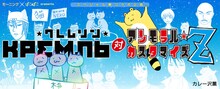 カレー沢薫「クレムリン対アンモラル・カスタマイズZ」バナー