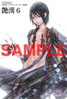 アニメイトで「艶漢」6巻を購入するともらえるイラストカード。