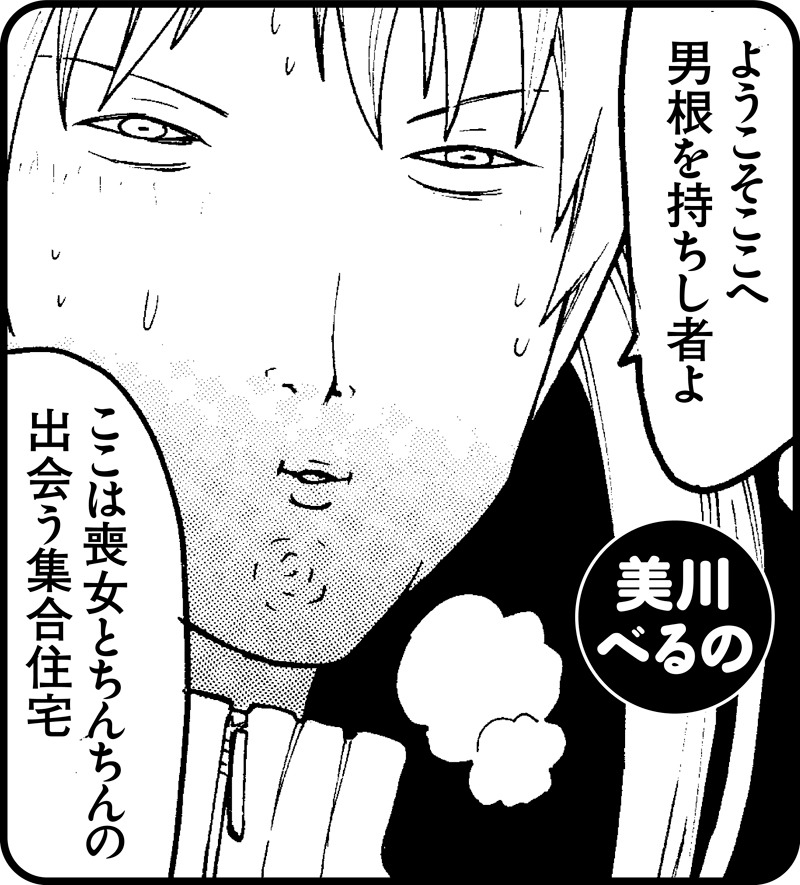 「喪女アンソロジーコミック」美川べるのによる1コマ。