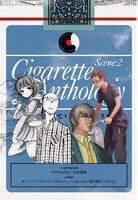 「シガレットアンソロジー」第2弾の扉ページ。