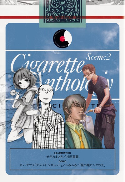 「シガレットアンソロジー」第2弾の扉ページ。
