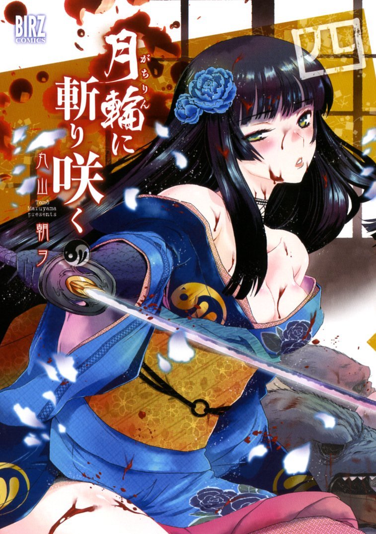 丸山朝ヲ「月輪に斬り咲く」4巻