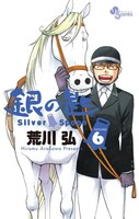 「銀の匙 Silver Spoon」6巻