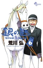 荒川弘「銀の匙 Silver Spoon」6巻
