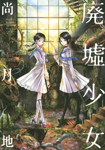 「廃墟少女」