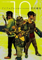 「アイアムアヒーロー」10巻