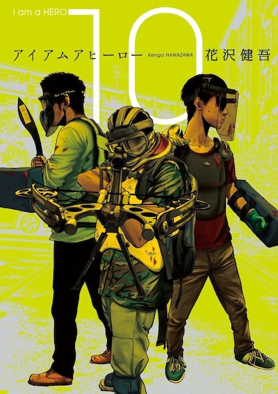 「アイアムアヒーロー」10巻