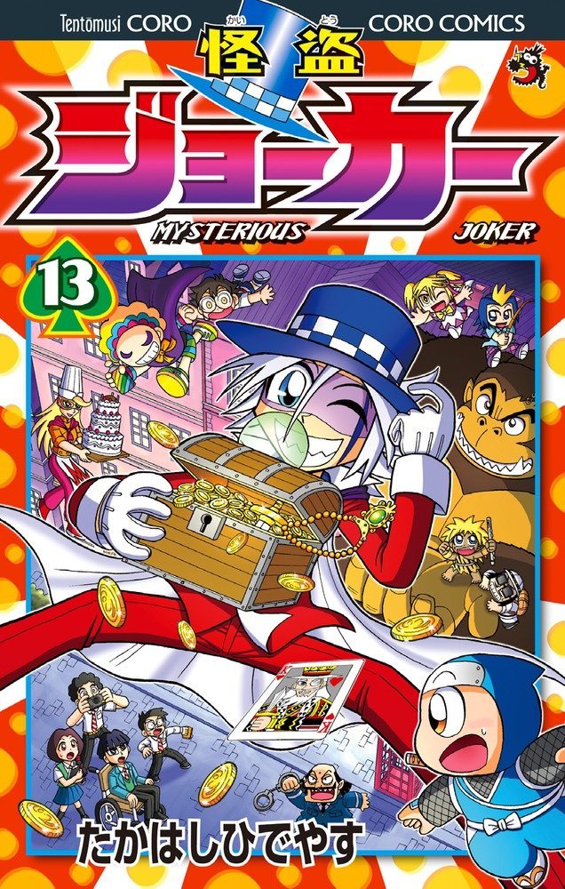 「怪盗ジョーカー」13巻