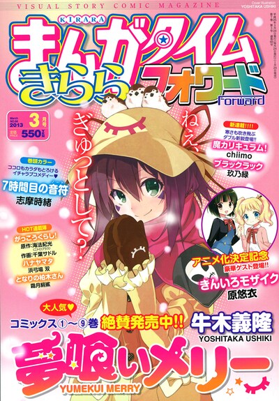 まんがタイムきららフォワード3月号