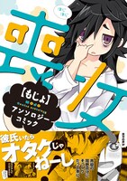 「喪女アンソロジーコミック」表紙