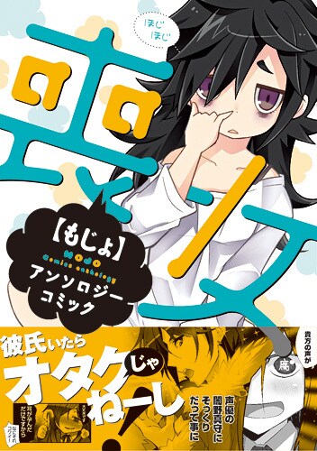 「喪女アンソロジーコミック」表紙