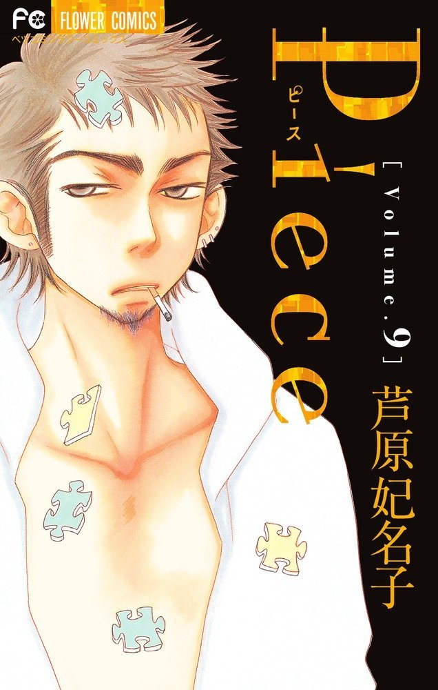 「Piece」9巻