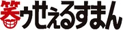 「笑ゥせぇるすまん」ロゴ(c)藤子(A)/シンエイ