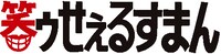 「笑ゥせぇるすまん」ロゴ(c)藤子(A)／シンエイ