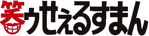 「笑ゥせぇるすまん」ロゴ(c)藤子(A)／シンエイ