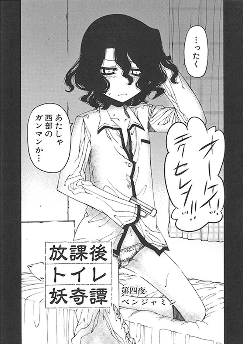 ベンジャミン「放課後トイレ妖奇譚」扉ページ。