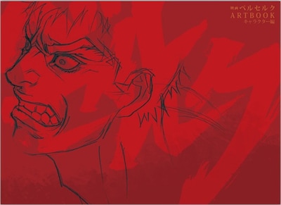 「映画ベルセルク ARTBOOK キャラクター編」(c)三浦建太郎（スタジオ我画）・白泉社/BERSERK FILM PARTNERS cBeyond C.