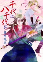 藤原規代「千代に八千代に」