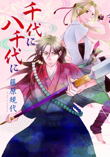 藤原規代「千代に八千代に」