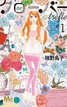 稚野鳥子「クローバーtrèfle」1巻