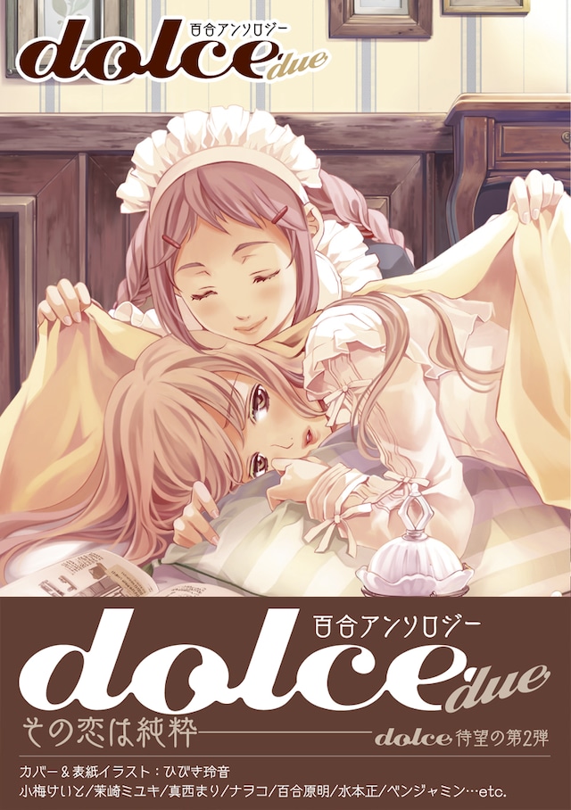 「百合アンソロジー dolce due」表紙イラストはひびき玲音が執筆した。