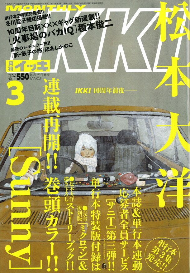 松本大洋「Sunny」は、月刊IKKI3月号で3カ月ぶりに連載を再開。1月30日には3巻が発売される。
