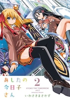 「あしたの今日子さん」2巻