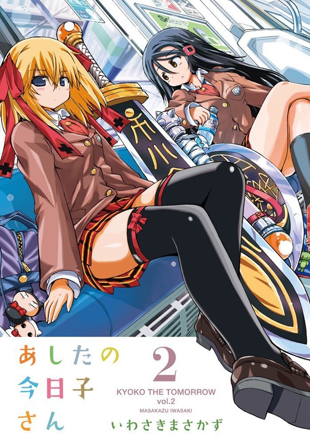 「あしたの今日子さん」2巻