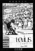 中田春彌「Levius -レビウス-」第2話の扉ページ。