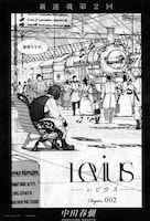 中田春彌「Levius -レビウス-」第2話の扉ページ。