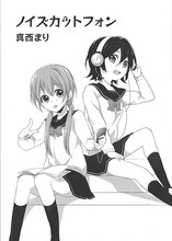 真西まり「ノイズカットフォン」扉ページ