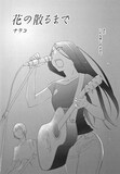 ナヲコ「花の散るまで」扉ページ。