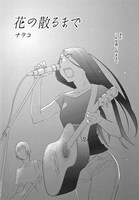 ナヲコ「花の散るまで」扉ページ。