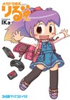IKaの同人作品「メガドラ部長りるなちゃん」が単行本化