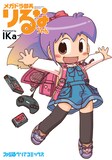 IKa「メガドラ部長りるなちゃん」(C)2013 IKa／PUBLISHED BY ENTERBRAIN, INC.
