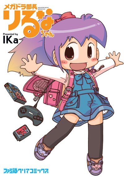 IKa「メガドラ部長りるなちゃん」(C)2013 IKa／PUBLISHED BY ENTERBRAIN, INC.