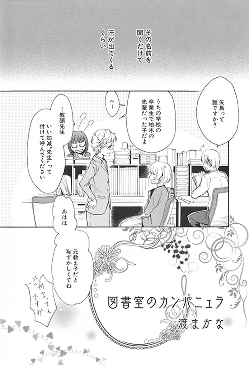 渡まかな「図書室のカンパニュラ」扉ページ。