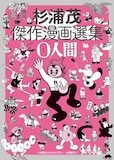 「杉浦茂傑作漫画選集 0人間」