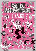 「杉浦茂傑作漫画選集 0人間」