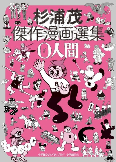 「杉浦茂傑作漫画選集 0人間」
