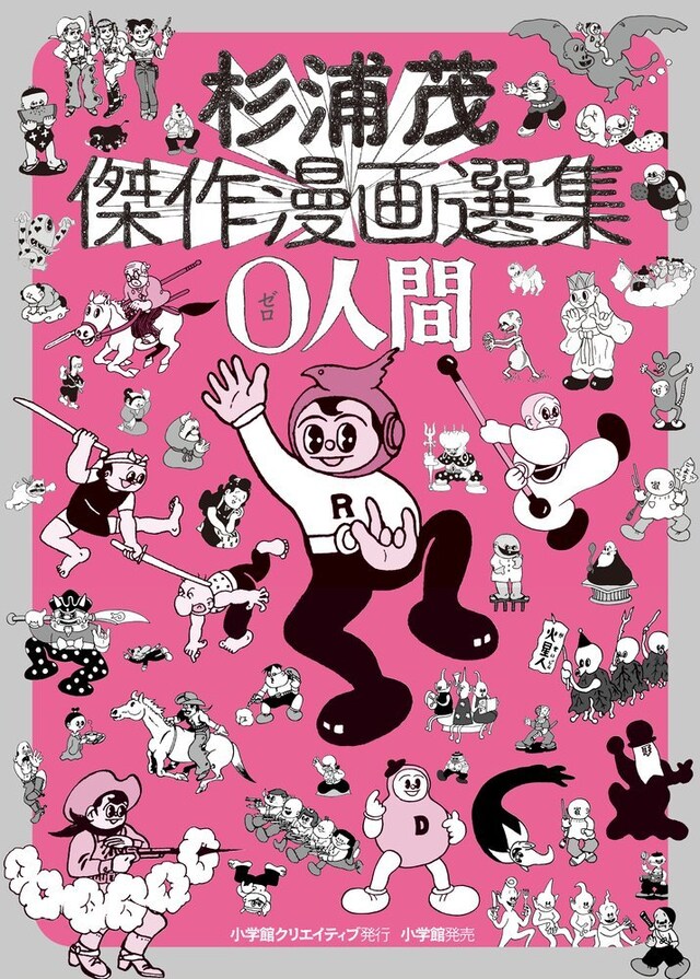 「杉浦茂傑作漫画選集 0人間」