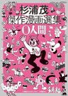 「杉浦茂傑作漫画全集」から4冊を復刻したBOXセット