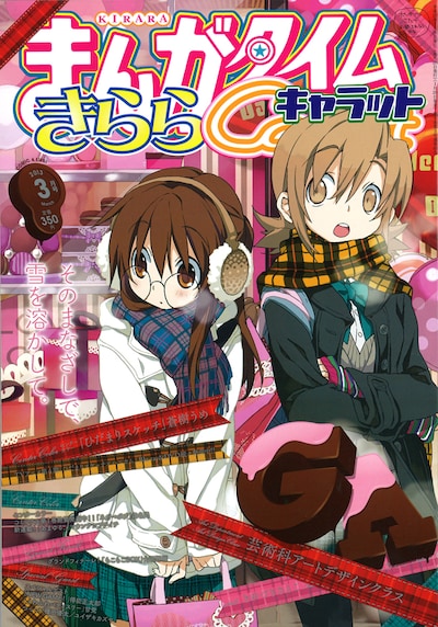 まんがタイムきららCarat3月号
