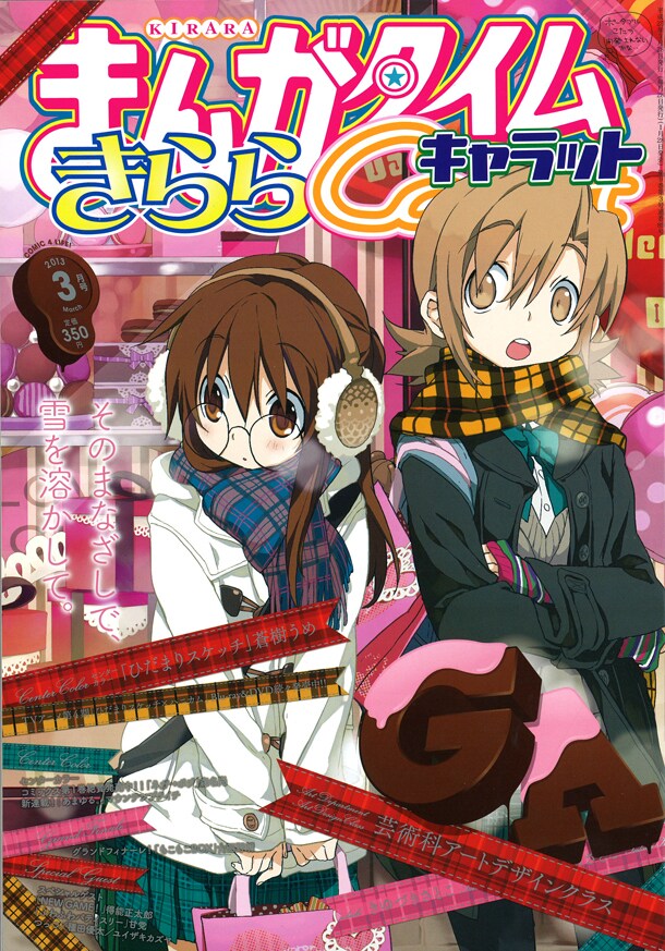 まんがタイムきららCarat3月号