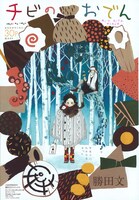 勝田文の読み切り「チビのおでん」扉ページ。(C)勝田文／集英社