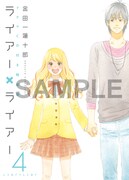 「ライアー×ライアー」4巻特装版。価格は2050円。