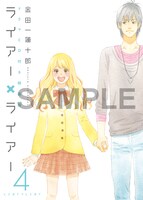 「ライアー×ライアー」4巻特装版。価格は2050円。