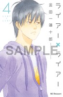 「ライアー×ライアー」4巻通常版