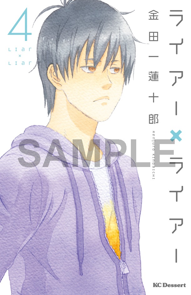 「ライアー×ライアー」4巻通常版