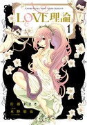 「LOVE理論」1巻